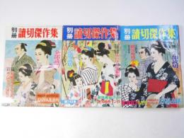 別冊読切傑作集　139・140・141集