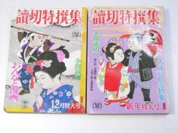 読切特撰集　第12巻15号/第13巻1号