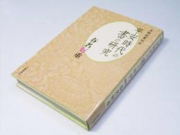 平安時代の書の研究　王朝能書列伝