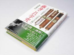 満身これ学究　古筆学の創始者、小松茂美の闘い
