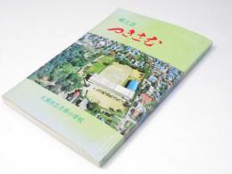 郷土誌 つきさむ　札幌市立月寒小学校