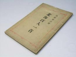 北海百人一首