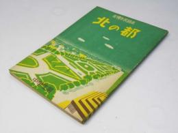 北の都　札幌市民読本　中学生用