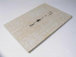 幹一之書集　松屋銀座画廊展