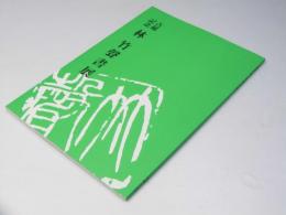 古希記念　林 竹聲書展