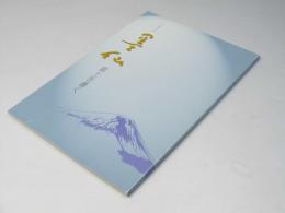 古希記念　墨仙　富士を書く