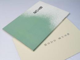敬芳の書　飯島敬芳作品集