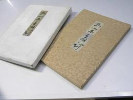 わかたけ帖 　紀貫之 小野道風 藤原行成 西行他