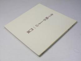 金子鴎亭とその一門展