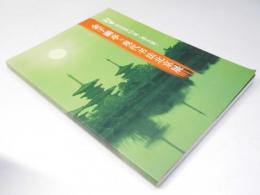 金子鴎亭与現代書法北京展 : 創玄記念第40届　創玄展