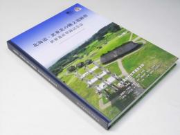 北海道・北東北の縄文遺跡群　世界遺産登録記念誌