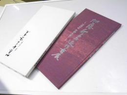 加藤秋霜近作書展　「道東」の美を書く