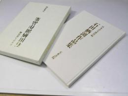 石田栖湖作品集