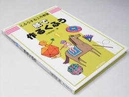 紙で作るくふう　くふうする工作教室.1