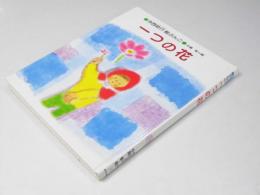 一つの花　今西祐行絵ぶんこ