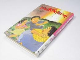 とんび島が火をふいた  文研じゅべにーる　小学4年生以上