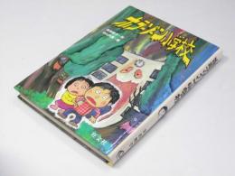 ホラーゾーン小学校 　旺文社創作児童文学