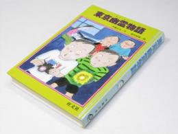 東京幽霊物語　旺文社創作児童文学