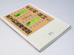 非営利・協同と民主的医療機関