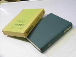 民事執行法　法律学講座双書