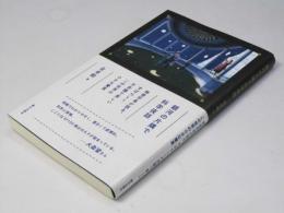 銀河の片隅で科学夜話