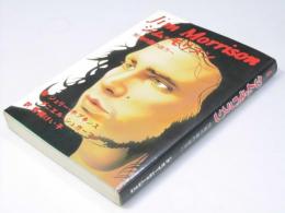 ジム・モリスン　知覚の扉の彼方へ