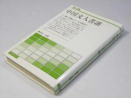 中国文人書譜　きみっと双書