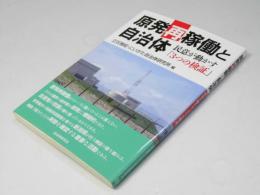 原発再稼働と自治体　民意を動かす「3つの検証」