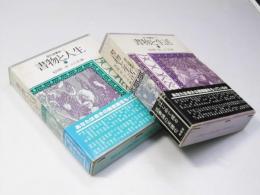 書物と人生／書物と生活　現代読書論 I・II
