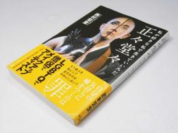 正々堂々　私が好きな私で生きていいんだ