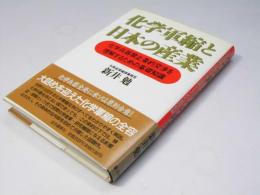 化学軍縮と日本の産業
