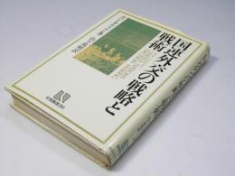 国連外交の戦略と戦術