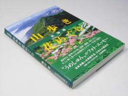 北海道 山歩き花めぐり