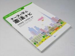 ケースで学ぶ憲法ナビ 　ファーストステップ教養講座