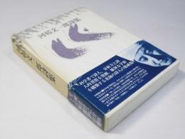 河邨文一郎詩集