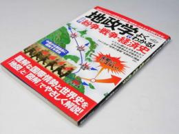 地政学でよくわかる！世界の紛争・戦争・経済史