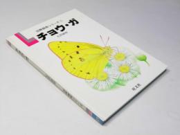 チョウ・ガ　図解観察シリーズ.1