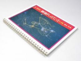 星座アルバム I   新透視版 秋・冬編