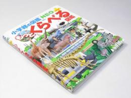 もっとくらべる図鑑 小学館の図鑑NEOぷらす