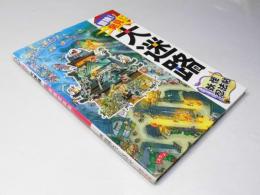 冒険!発見!大迷路　妖怪忍法帖