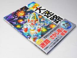 冒険!発見!大迷路　宇宙大冒険