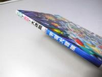 冒険!発見!大迷路　宇宙大冒険