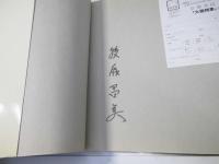 大雪残像　後藤昌美作品集