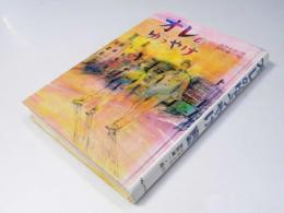 オレのゆうやけ 　フレーベル館の高学年童話2