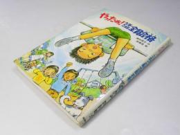 やったあ！3年2組全員合格　文研ブックランド　小学3・4生から