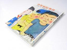 算数病院事件　新日本少年少女の文学 2