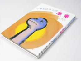 小学生になった恐竜 　文研ブックランド 小学中級から
