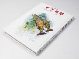 サケ物語 　日本の動物物語シリーズ