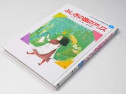 ふしぎの国のアリス　こどものための世界童話の森2
