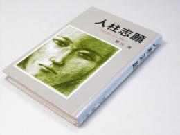 人柱志願